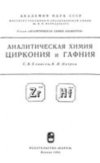 cover of the book Аналитическая химия циркония и гафния