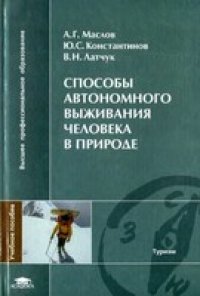 cover of the book Способы автономного выживания человека в природе