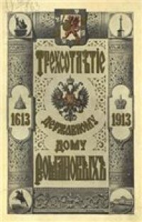 cover of the book Трехсотлeтие державному дому Романовых 1613 -1913