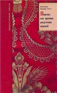 cover of the book Папство как причина разделения Церквей, или Рим в своих сношениях с Восточной Церковью