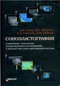 cover of the book Соноэластография и новейшие технологии ультразвукового исследования рака щитовидной железы