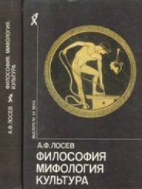 cover of the book Философия. Мифология. Культура