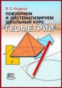 cover of the book Повторяем и систематизируем школьный курс геометрии