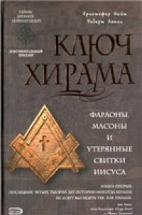 cover of the book Ключ Хирама