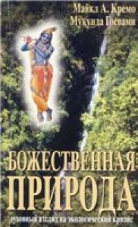 cover of the book Божественная природа. Духовный взгляд на экологический кризис