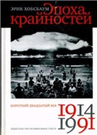 cover of the book Эпоха крайностей: Короткий двадцатый век (1914—1991)