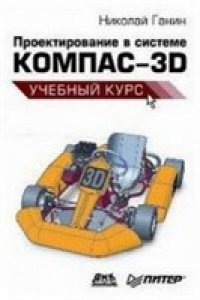 cover of the book Проектирование в системе Компас-3D