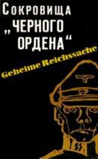 cover of the book Сокровища «Черного ордена»