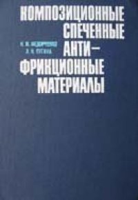 cover of the book Композиционные спеченные антифрикционные материалы