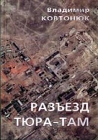 cover of the book Разъезд Тюра-Там