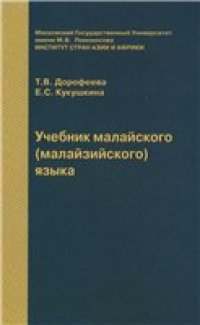 cover of the book Учебник малайского (малайзийского) языка