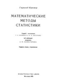 cover of the book Математические методы статистики