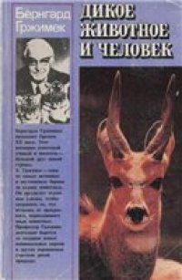 cover of the book Дикое животное и человек