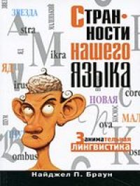 cover of the book Странности нашего языка