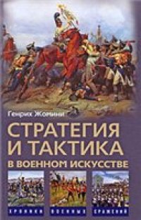 cover of the book Стратегия и тактика в военном искусстве