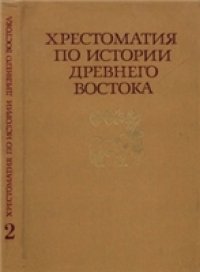 cover of the book Хрестоматия по истории Древнего Востока. В двух частях