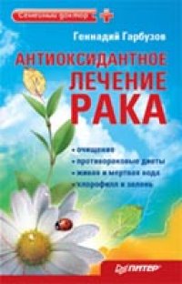 cover of the book Антиоксидантное лечение рака