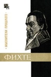 cover of the book Фихте
