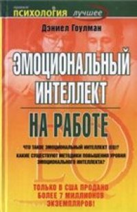 cover of the book Эмоциональный интеллект на работе