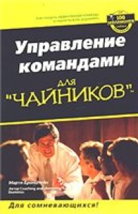 cover of the book Управление командами для ''чайников''