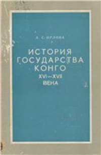 cover of the book История государства Конго (XVI-XVII вв.)