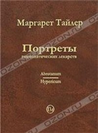 cover of the book Портреты гомеопатических лекарств