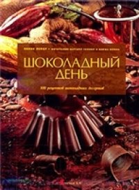 cover of the book Шоколадный день