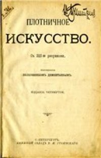 cover of the book Плотничное искусство