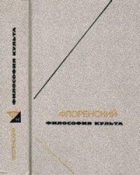 cover of the book Философия культа