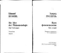 cover of the book Идея феноменологии