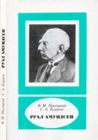 cover of the book Руал Амундсен