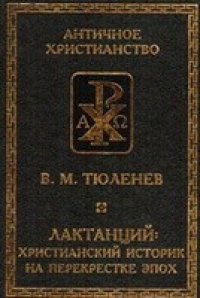 cover of the book Лактанций: христианский историк на перекрестке эпох