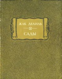 cover of the book Сады.