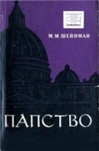 cover of the book Папство