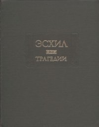 cover of the book Трагедии.