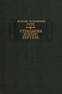 cover of the book Страдания юного Вертера 