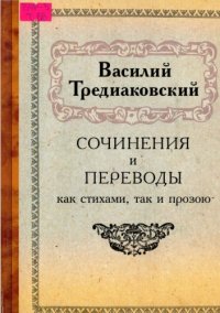 cover of the book Сочинения и переводы как стихами, так и прозою 