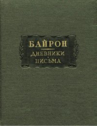 cover of the book Дневники. Письма.