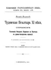 cover of the book Чудовская Псалтырь XI века, отрывок