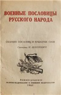 cover of the book Военные пословицы русского народа 