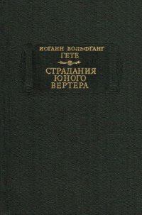 cover of the book Страдания юного Вертера 