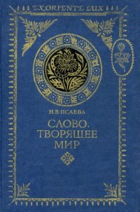 cover of the book Слово, творящее мир. От ранней веданты к кашмирскому шиваизму: Гаудапада, Бхартрихари, Абхинавагупта