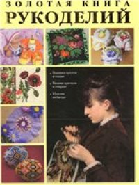 cover of the book Золотая книга рукоделий.