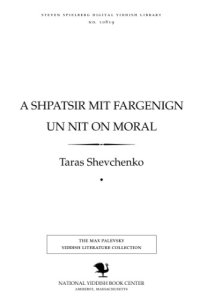 cover of the book A shpatsir mit fargenign un nit on moral