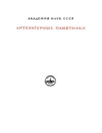 cover of the book Письма Марка Туллия Цицерона к Аттику, близким, брату Квинту, М. Бруту. I. Годы 68-51.