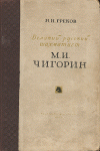 cover of the book М.И.Чигорин-великий русский шахматист