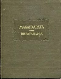 cover of the book Махабхарата. Книга четвертая. Виратапарва, или Книга о Вирате 