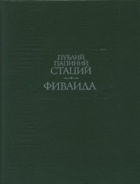 cover of the book Фиваида 