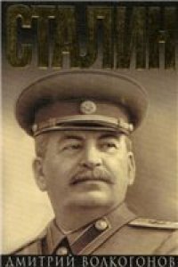 cover of the book Сталин. Политический портрет.(В 2-х книгах)