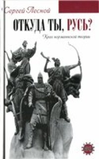 cover of the book Откуда ты, Русь? Крах норманнской теории